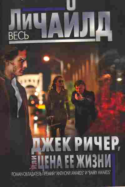 Книга Чайлд Л. Джек Ричер или цена её жизни, 11-8494, Баград.рф